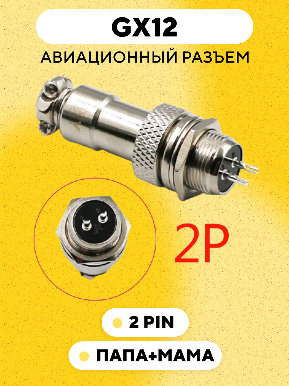 Авиационный разъем GX12 коннектор (пара, мама+папа)