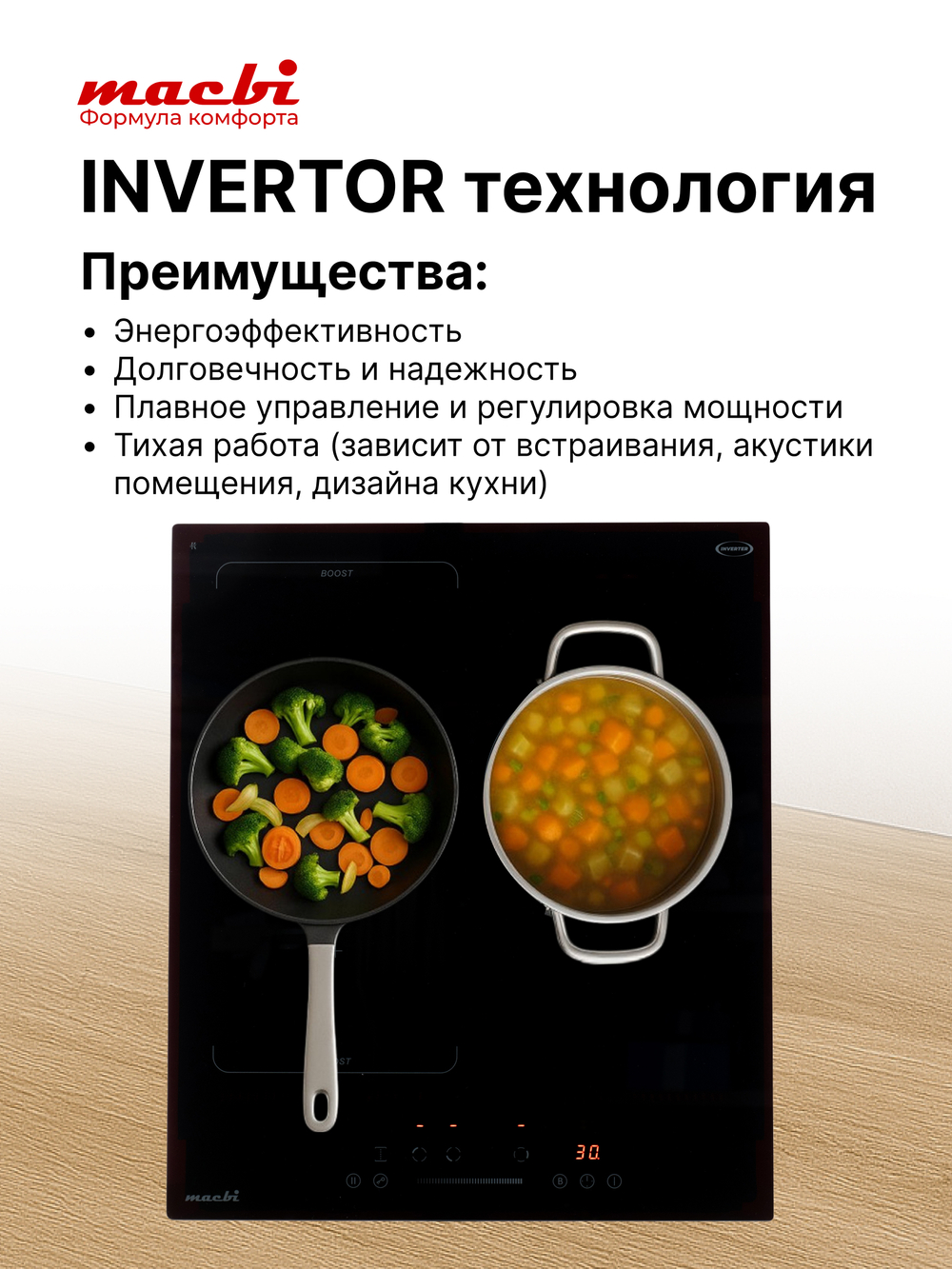 Индукционная варочная панель 3 конфорки, непрерывный нагрев, инвертор, Расширенная зона нагрева, Booster, черная, 6200Вт, MACBI