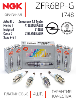 NGK ZFR6BP-G 1748 Платиновые свечи зажигания, 4 шт.