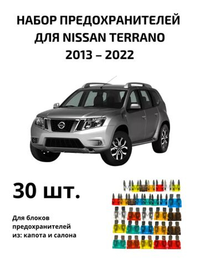 Набор предохранителей для Nissan Terrano TER