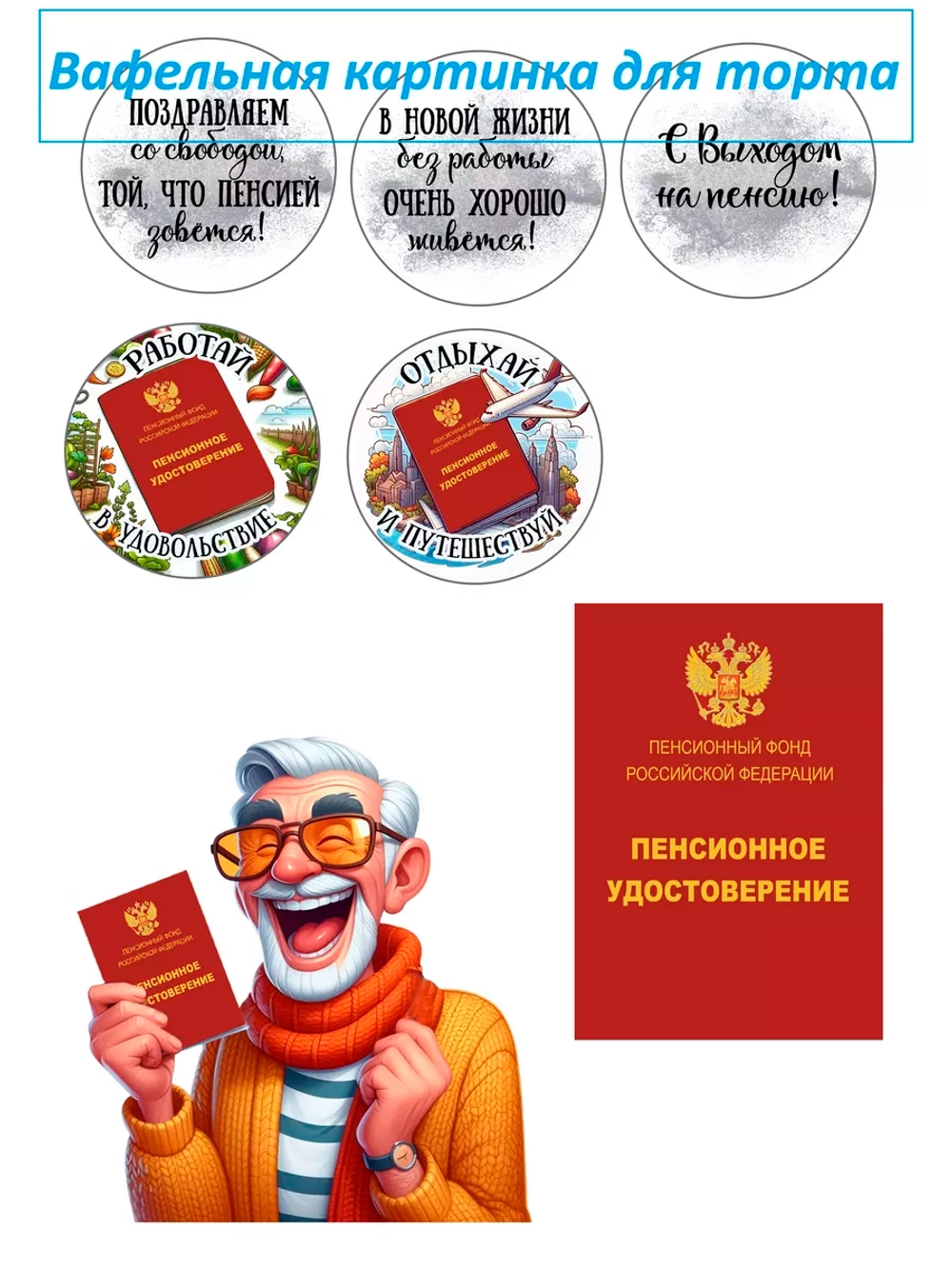 Формат А4 Вафельная картинка с выходом на пенсию