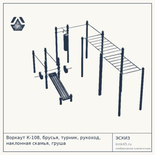 Воркаут К-108, брусья, турник, рукоход, наклонная скамья, груша — от 229 000 ₽