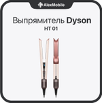 Выпрямитель Dyson Airstrait HT01