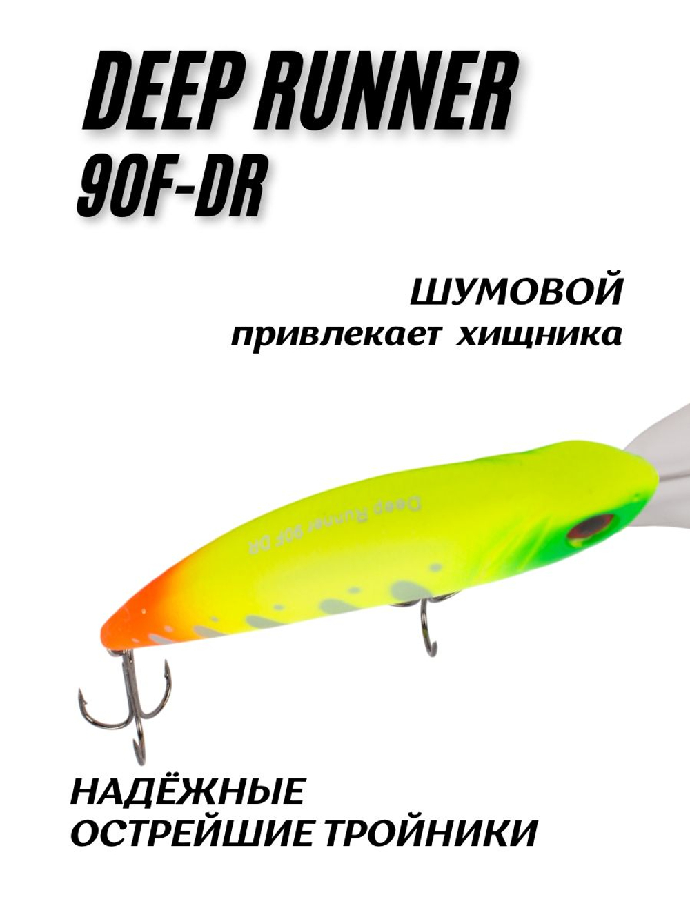 Воблер Шэд Deep Runner 90F DR 90 мм 20.4 г цвет #009