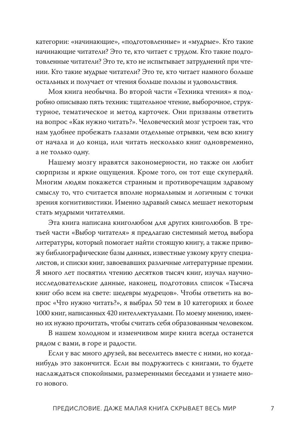 Искусство быть читателем. Как читать эффективнее, упорядочить знания и получать удовольствие от книг