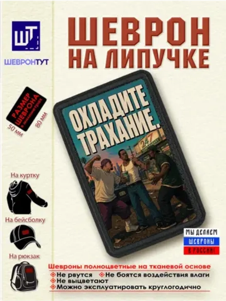 Шеврон "ГТА. Охладите..." dtf