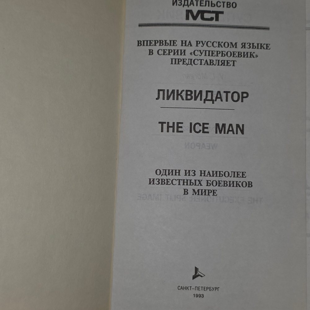 Книга "Ликвидатор"