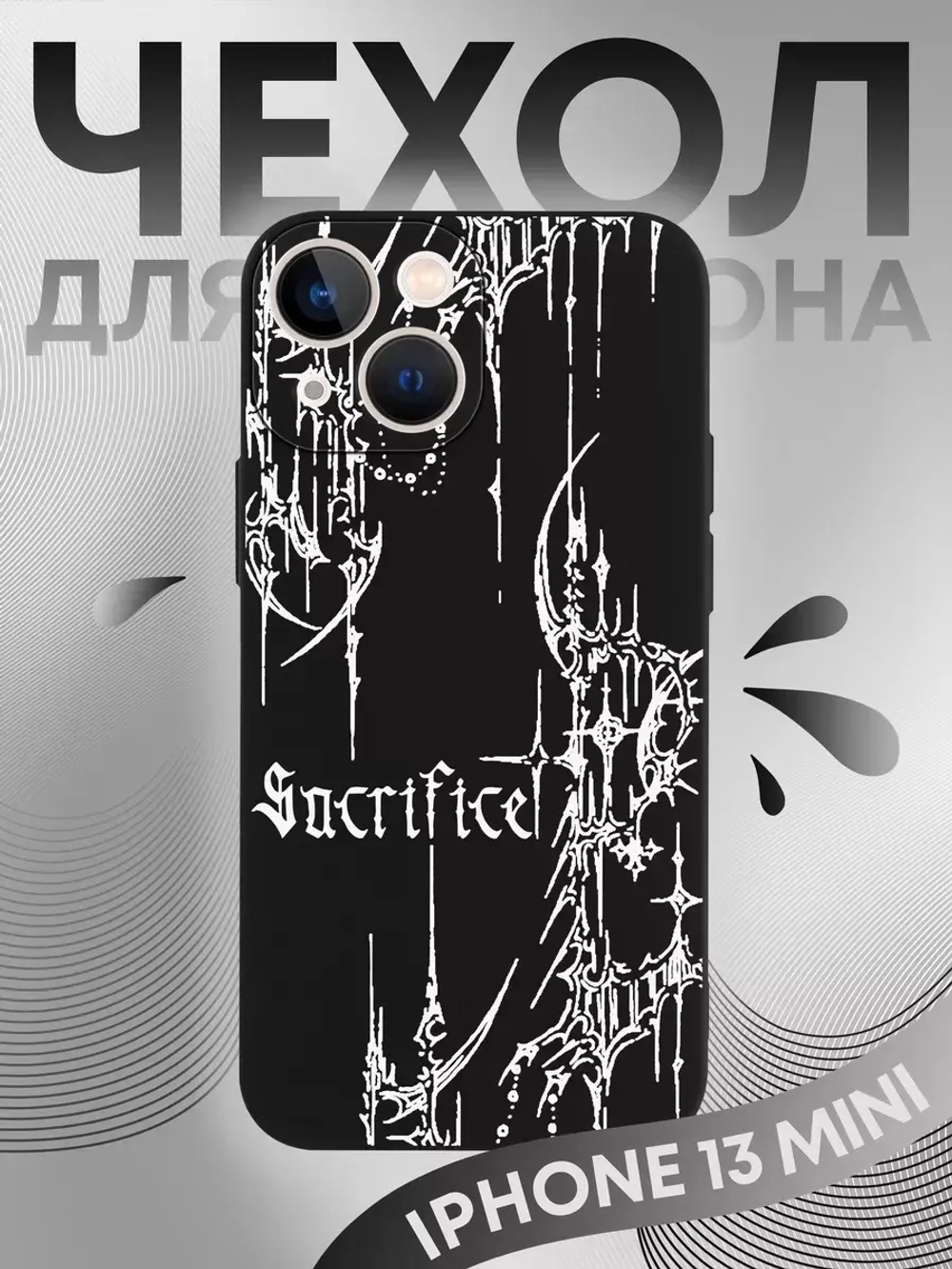 Чехол на iPhone 13 mini с 3D принтом