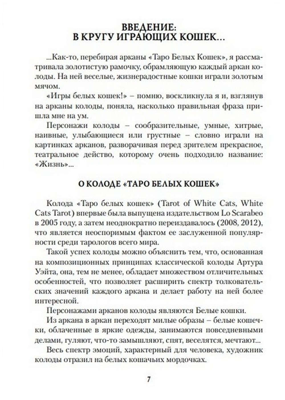 Игры Белых Кошек. Путь познания себя