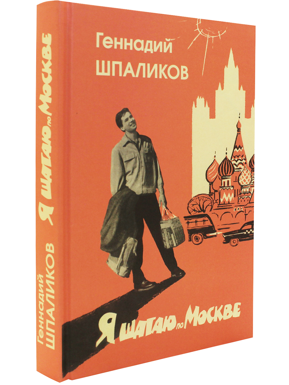Я шагаю по Москве