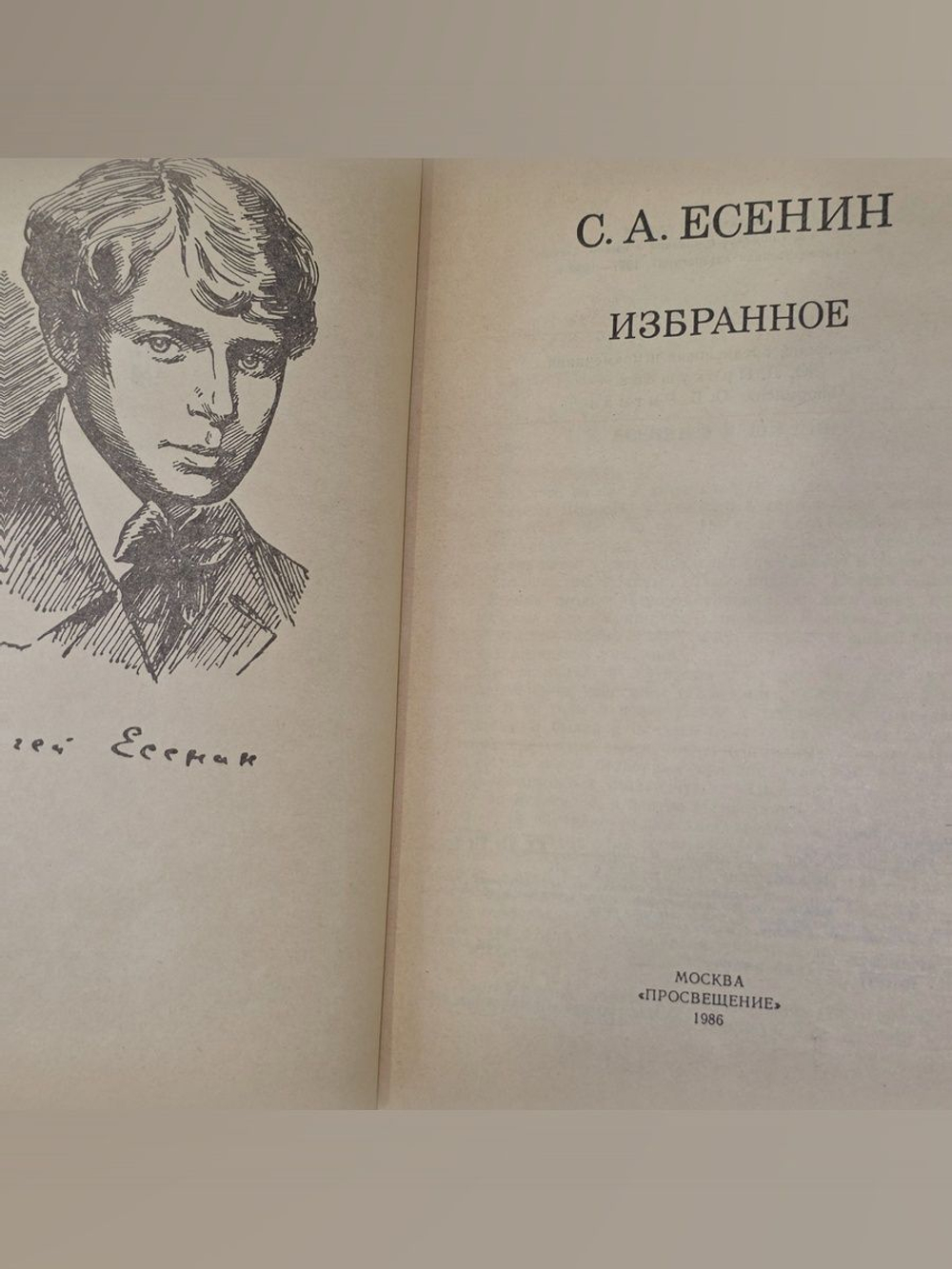 С. А. Есенин. Избранное