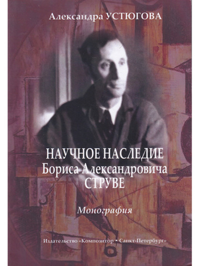 Научное наследие Б. Струве. Монография