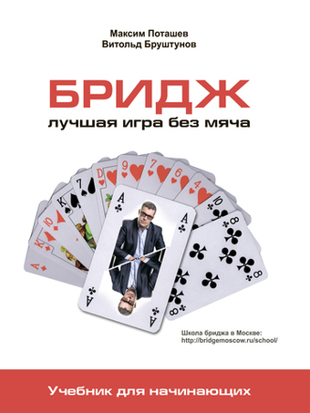 Бридж. Лучшая игра без мяча. Учебник для начинающих