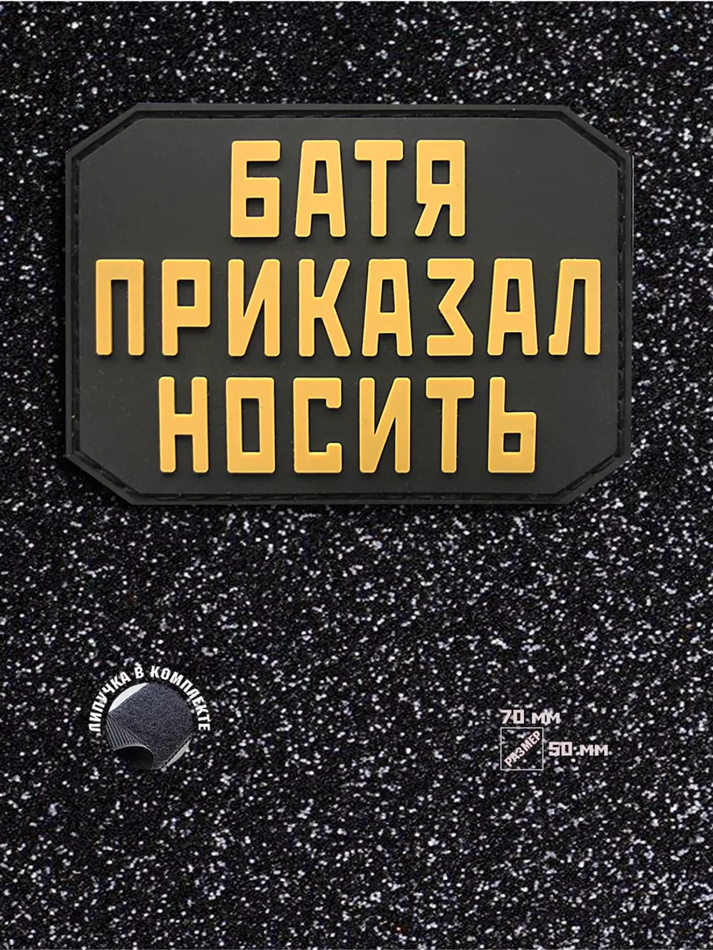 Шеврон на липучке Батя приказал носить