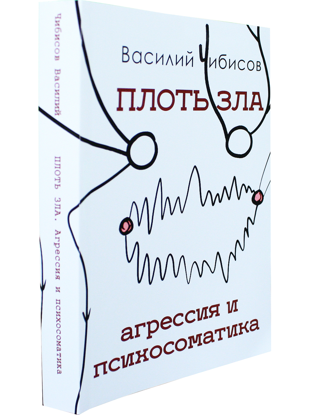 Плоть зла. Агрессия и психосоматика