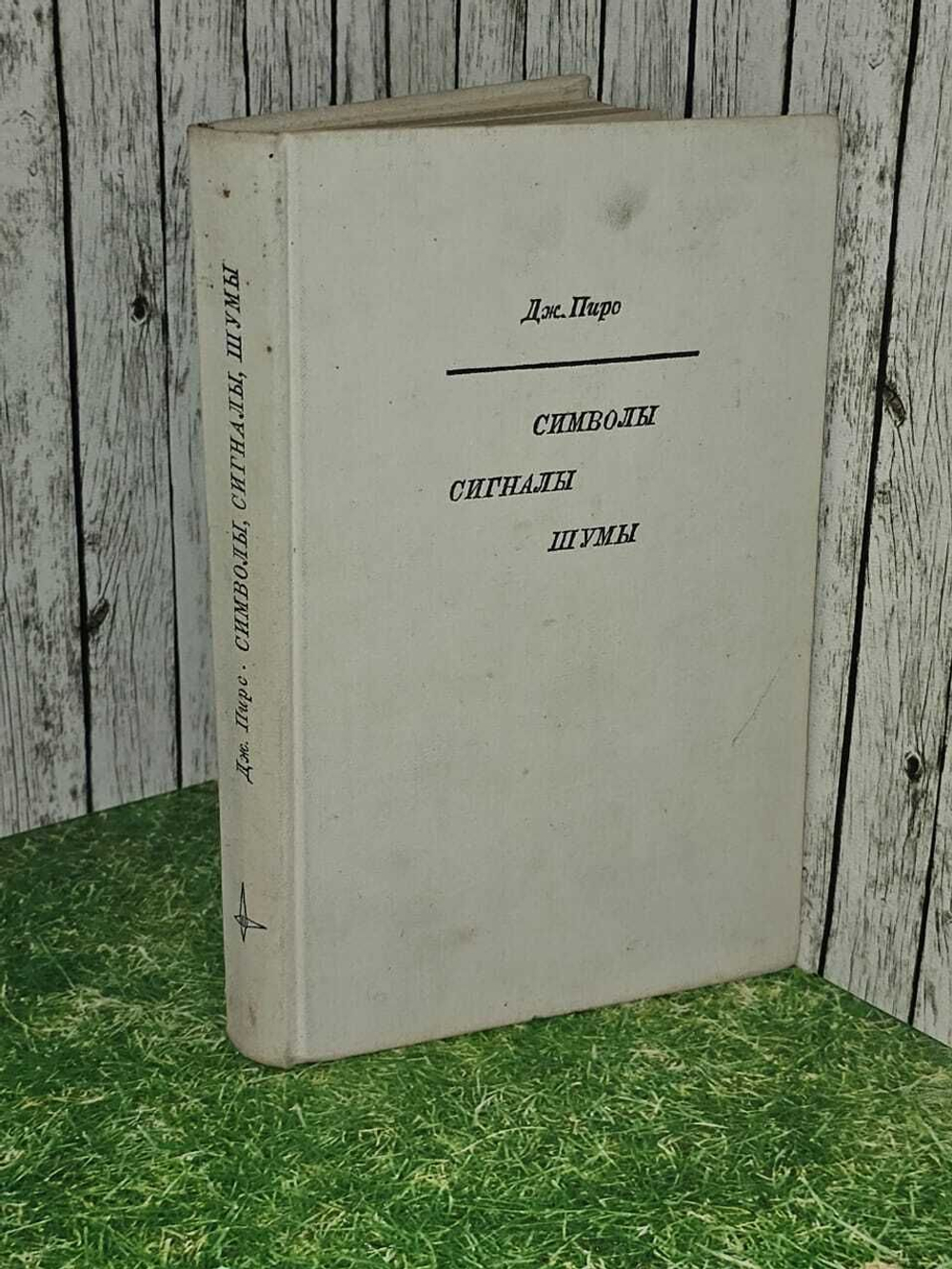 Дж. Пирс. Символы, сигналы, шумы. Закономерности и процессы передачи информации.