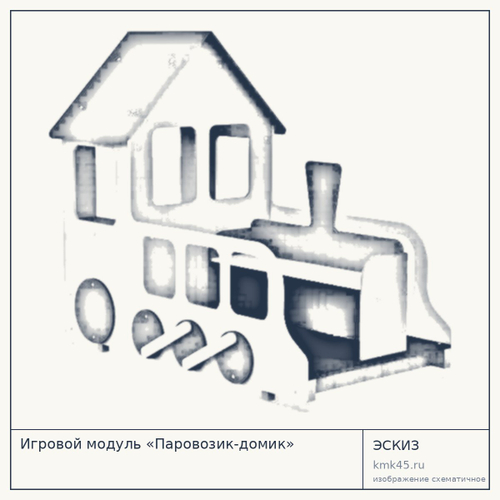 Игровой модуль «Паровозик-домик»