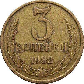 3 копейки 1982