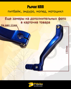 P-- Рычаг КПП для мотоцикла