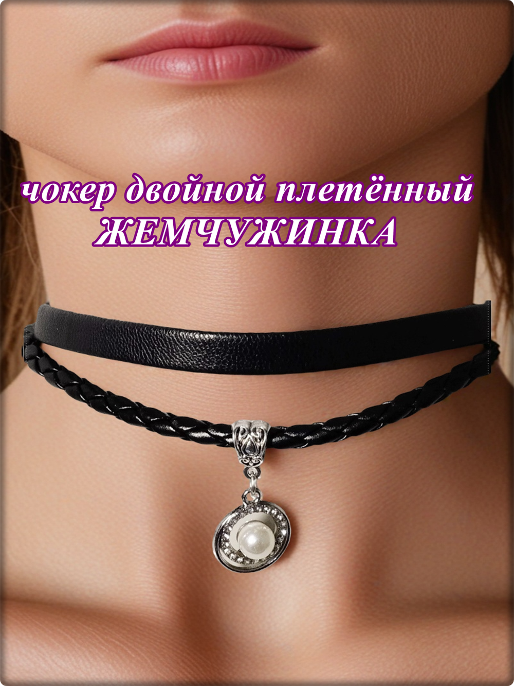 Чокер двойной плетённый с подвеской.