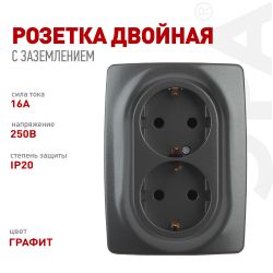 Розетка ЭРА Серия 12 12-2108-12 2X2P+E Schuko со шторками 16A-250В IP20 графит | Эра 12