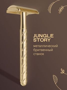 Бритвенный станок Jungle Story + 5 лезвий / комплект Золотистый Golden razor kit