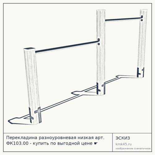 Перекладина разноуровневая низкая арт. ФК103.00