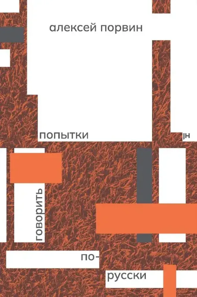 Попытки говорить по-русски Попытки говорить по-русски