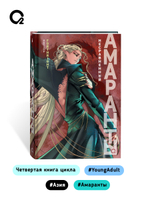 Forthright. Амаранты. 4. Несравненный