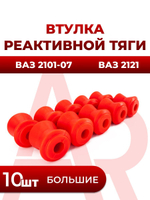 Втулки реактивной тяги для ВАЗ 2101-07/2121 (комплект 10 штук)