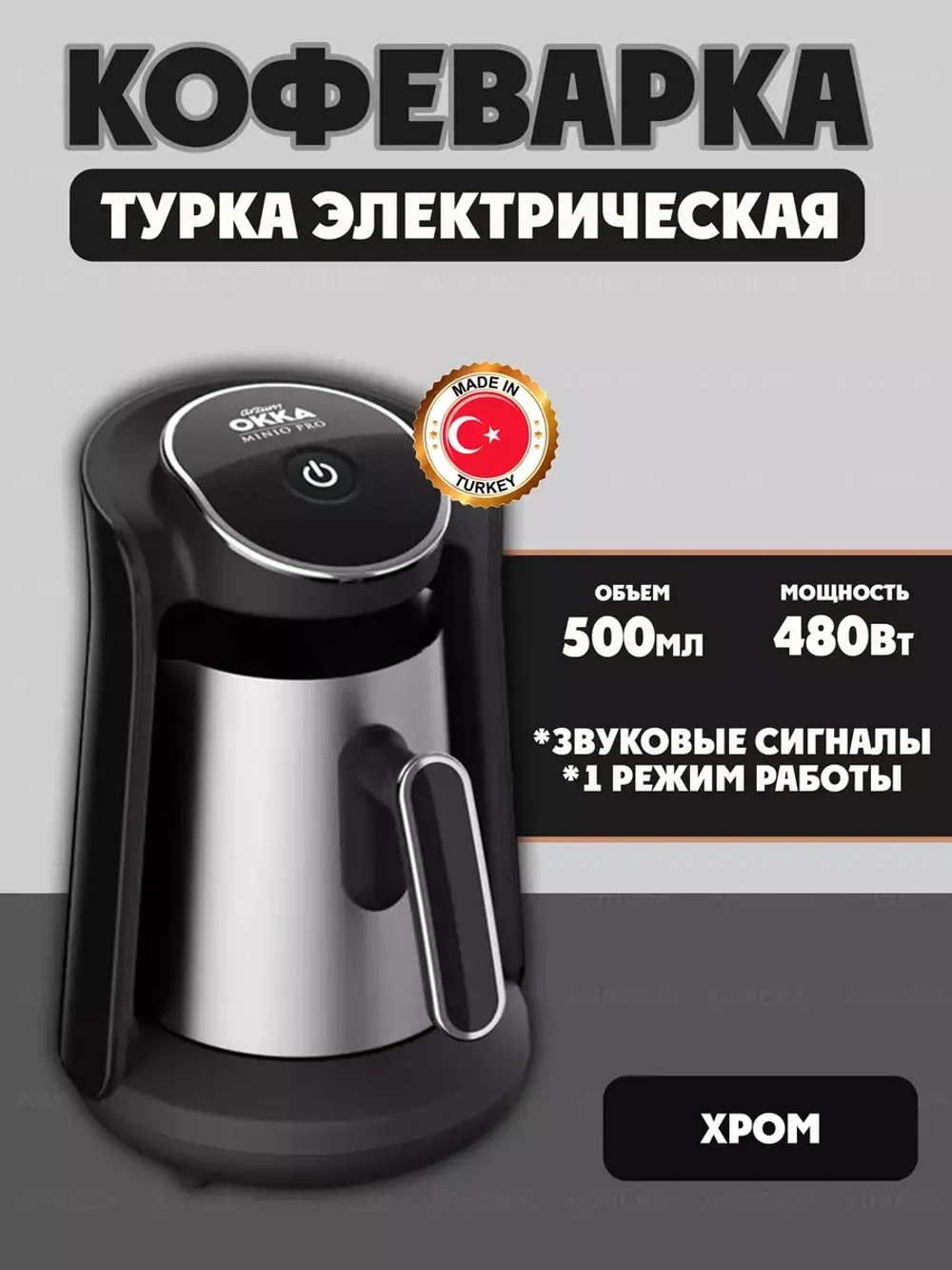 Турка электрическая OKKA MİNİO PRO , OK0010