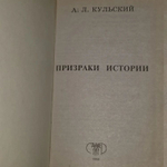 Призраки истории. Кульский Александр Леонидович