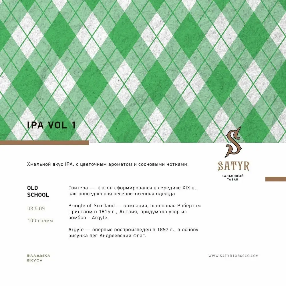Satyr - Ipa Vol 1 (100g)