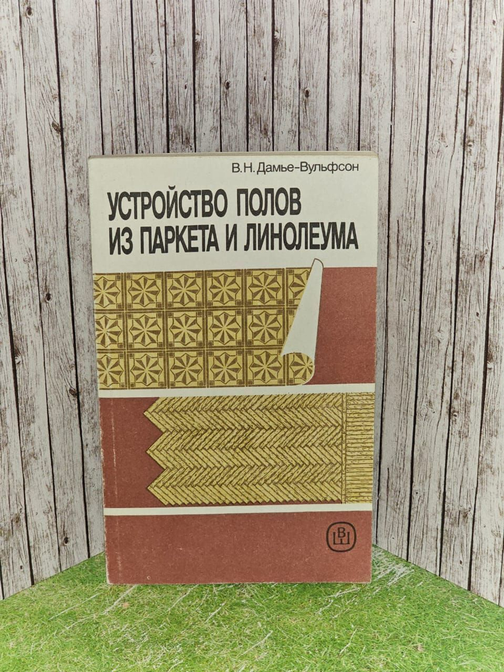 Устройство полов из паркета и линолиума. Практическое пособие. Дамье-Вульфсон Валерий Николаевич