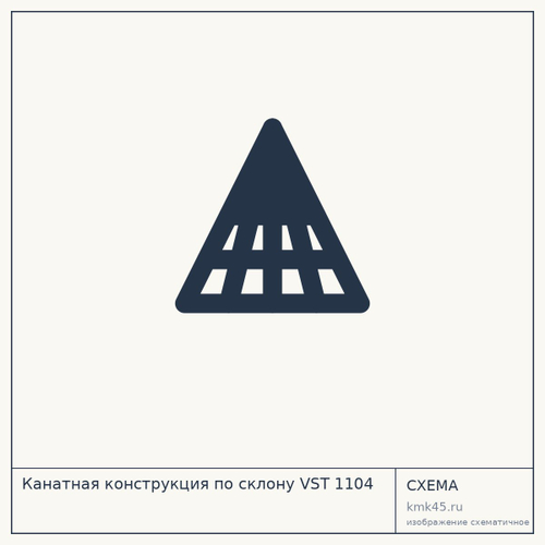 Канатная конструкция по склону VST 1104 — от 35 000 000 ₽