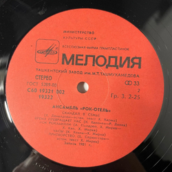 Винтажная виниловая пластинка LP Рок Отель, Ансамбль Рок Отель (СССР 1983)