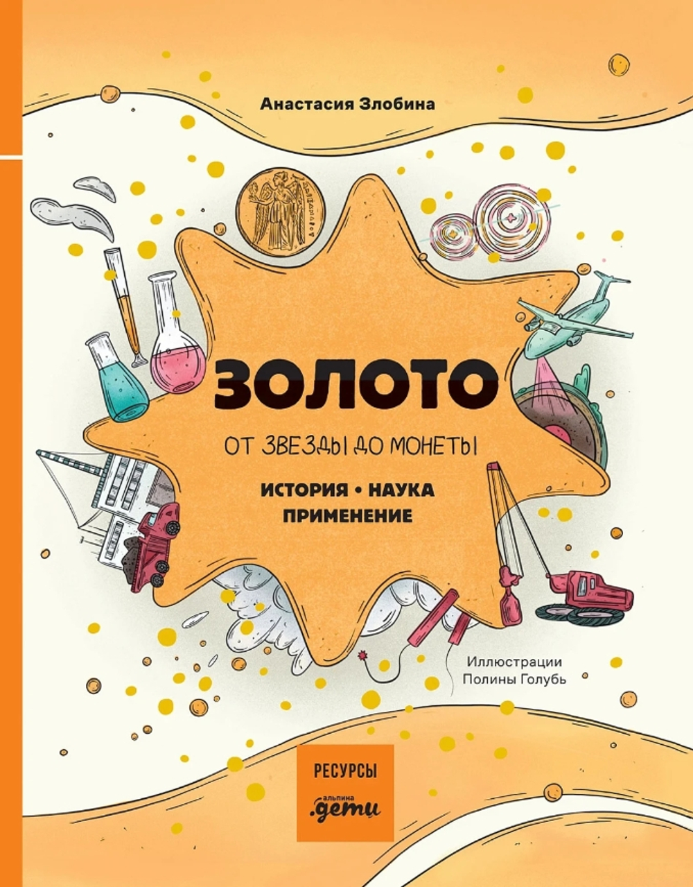 Золото: от звезды до монеты. История. Наука. Применение