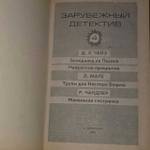 Зарубежный детектив. Том 4. Чейз Джеймс Хедли, Мале Лео