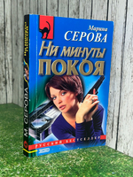 Книга "Ни минуты покоя"