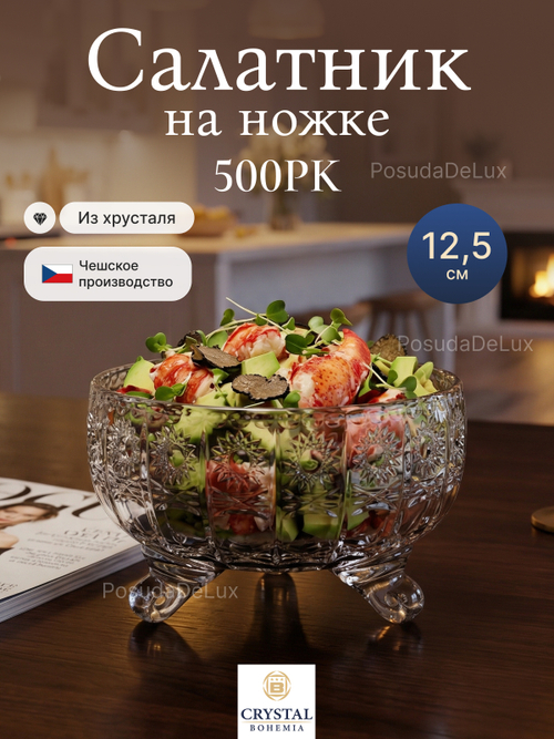 Салатник на ножке "Снежинка" хрусталь 12,5 см