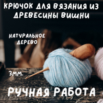 Деревянный крючок для вязания из древесины вишни 11 мм. Вязальный крючок. K157