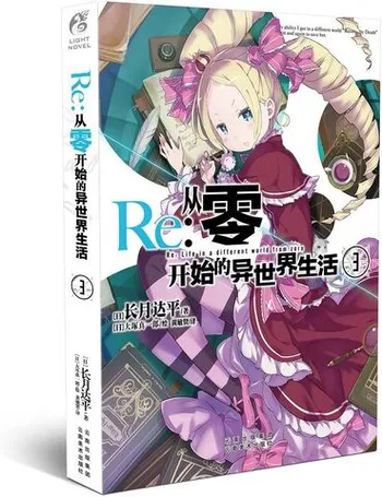 Re:Zero Light Novel Volume 3 на китайском языке (с Таро)