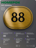 Номерок на дверь квартиры 88, для кабинета, офиса, шильдик 9 х 7 см, золотистый, Айдентика Технолоджи