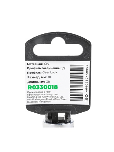 Головка 1/2" Gear Lock 18 мм L=38 мм, на холдере Arnezi R0330018