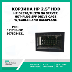 Корзина для жестких дисков HP DL370/ML370 G6 Server Hot-Plug SFF Drive Cage w/cables and backplane 507803-B21 , 511785-001