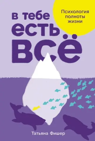 В тебе есть всё