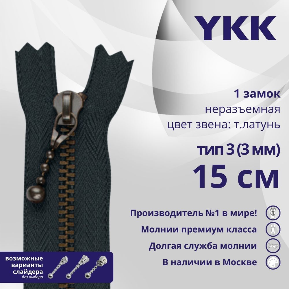 Молния металл YKK Т3 (3 мм) 1 зам., н/раз., 15 см, темная латунь, цв. 560 антрацит, уп.10 шт
