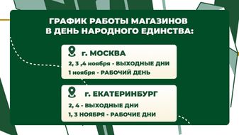 График работы на День народного единства 2025 г.