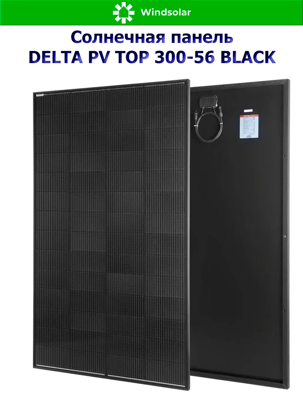 Солнечная панель (батарея) DELTA PV TOP 300-56 BLACK (300Вт)