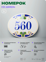 Номер на дверь квартиры 560, для кабинета, офиса, в средиземноморском стиле, шильдик 10 х 7,5 см, белый, Айдентика Технолоджи